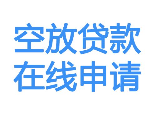 舟山空放贷款放款到账